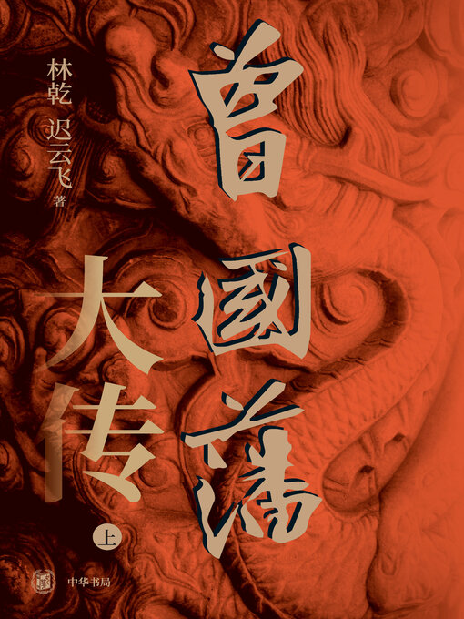 Cover image for 曾国藩大传（套装全两册）【第一分册】
